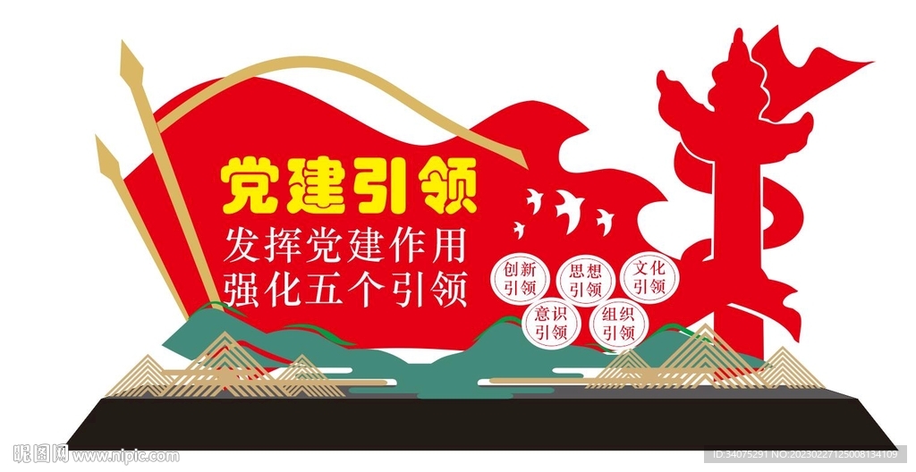 党建引领 五个引领 