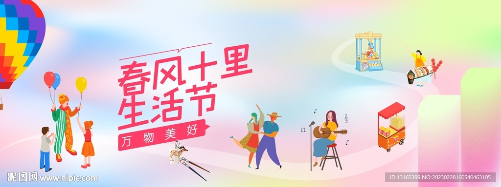 生活节游园活动主KV