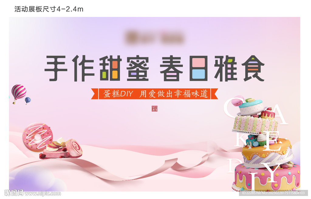 蛋糕暖场活动展板