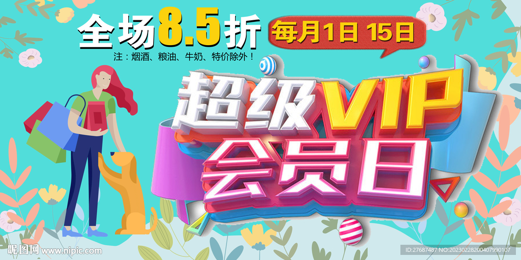 超级VIP会员日超市会员