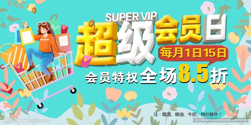 超级会员日超市会员