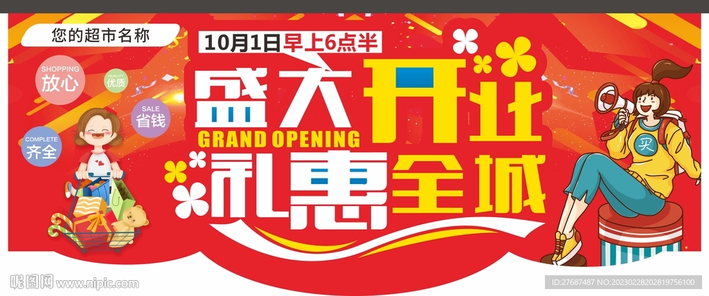 超市开业吊旗盛大开业