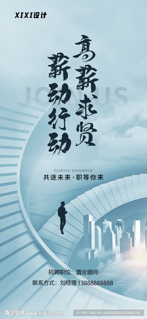 房地产招聘海报