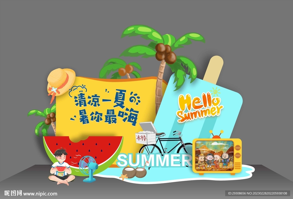 美陈   清凉一夏 暑你最嗨