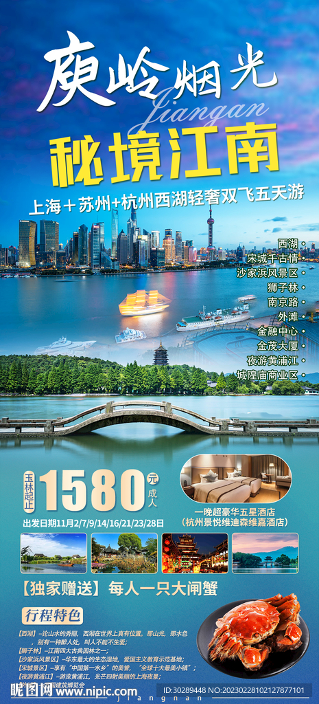 江南旅游海报