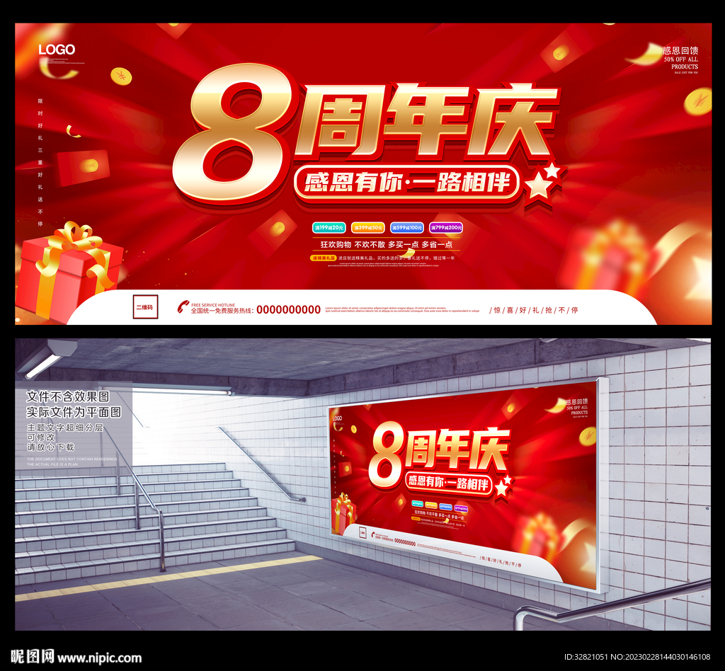 8周年庆