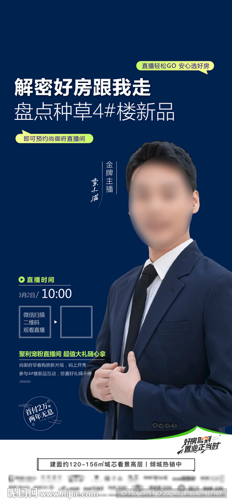 房地产新品发布直播海报预告