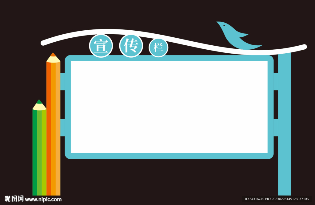 校园宣传栏造型