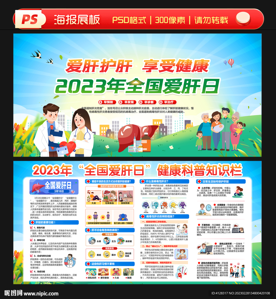 2023年全国爱肝日