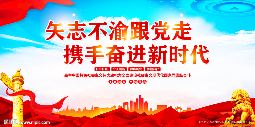 矢志不渝跟党走携手奋进新时代