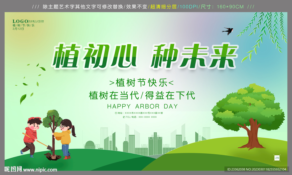 植树节清爽海报