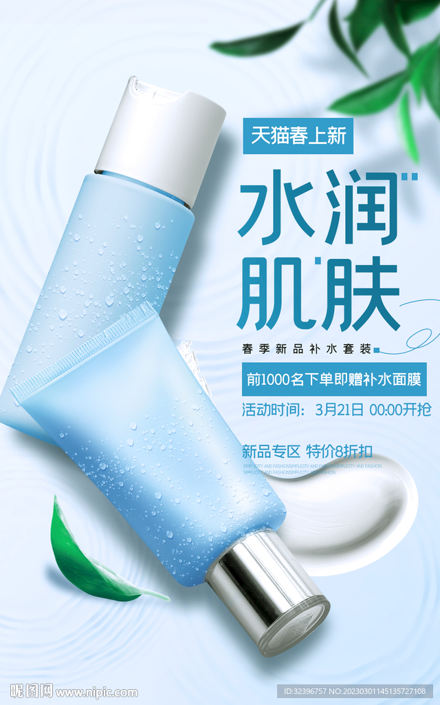 清新时尚风格春上新美妆海报