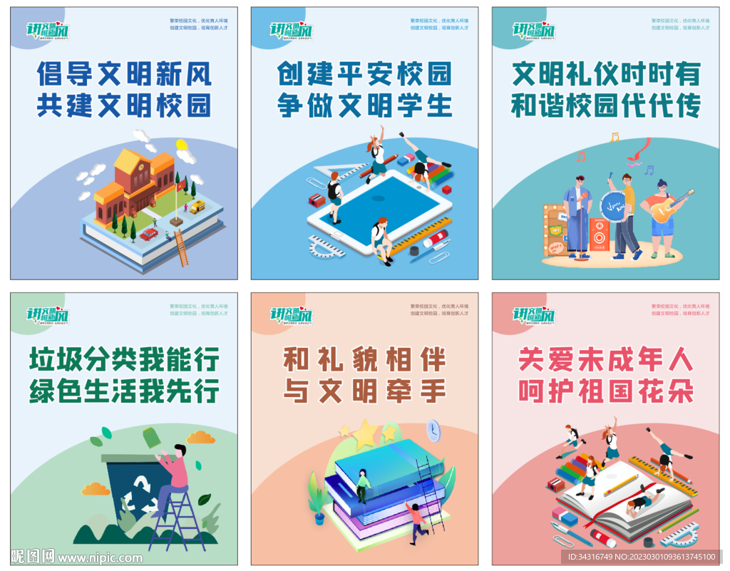 文明校园 你我共建