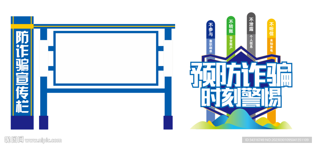 预防诈骗行为宣传栏造型