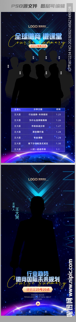 微商培训线上课程海报