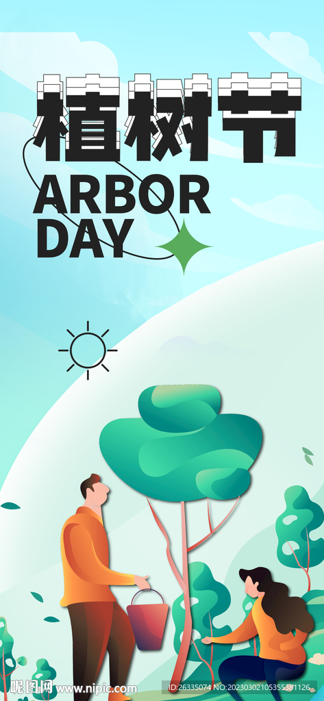植树节