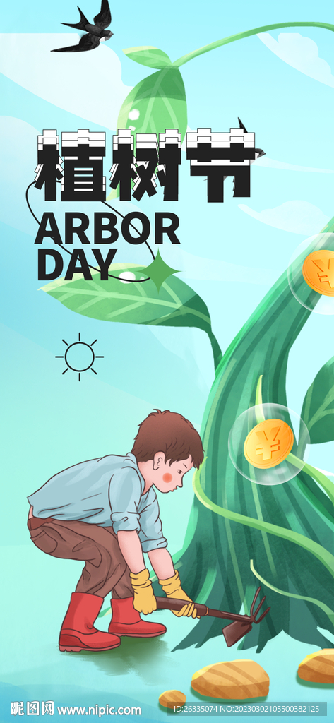 植树节