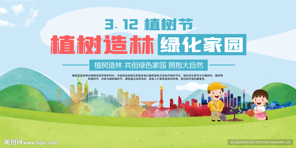 植树节展板