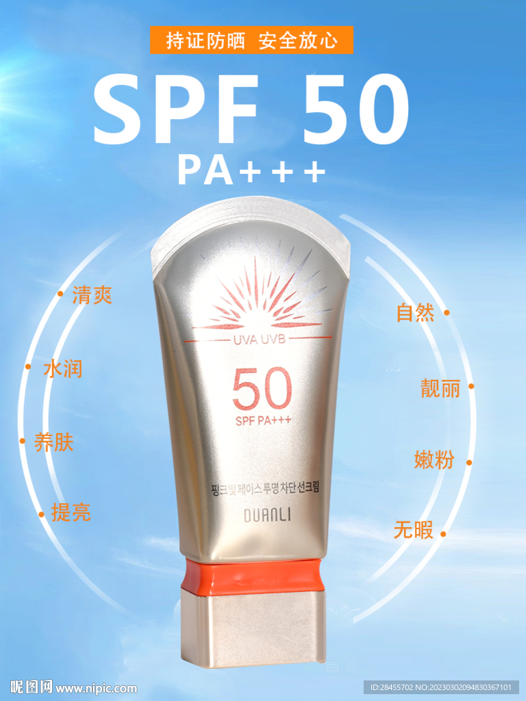 护肤品 防晒 促销 海报