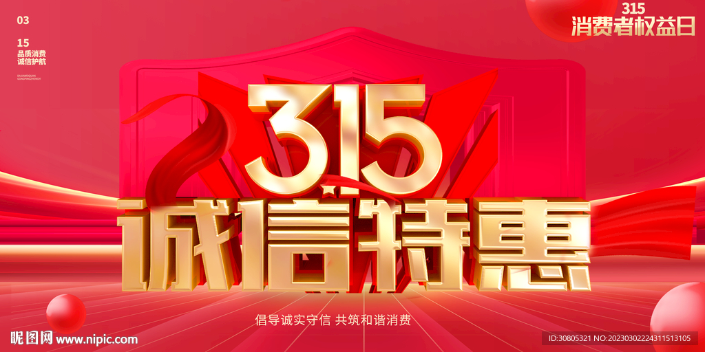 315诚信消费者权益日