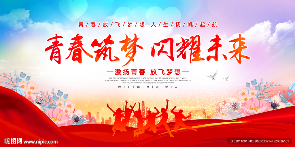 青春筑梦闪耀未来