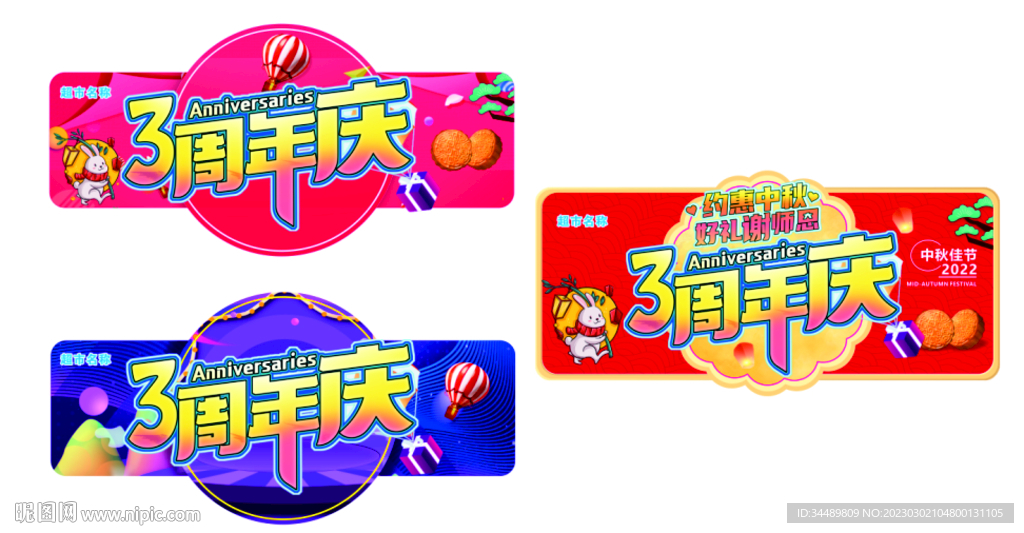 超市3周年吊旗吊牌