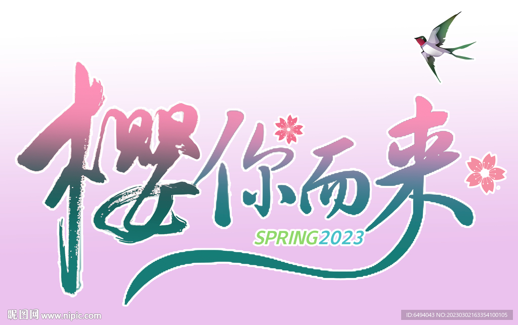 樱你而来书法字艺术字