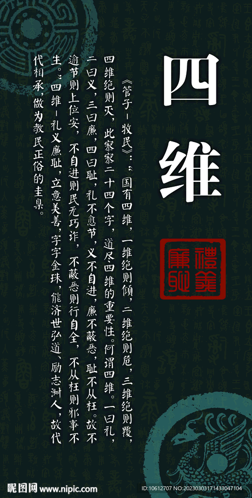 传统文化四维八德