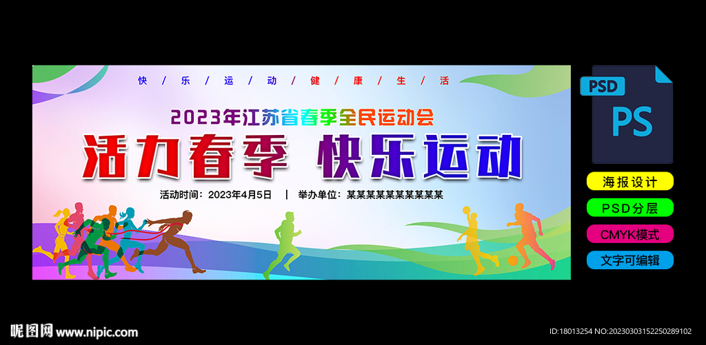 春季运动会海报背景开幕背景