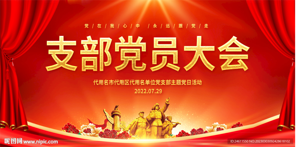 党员大会展板