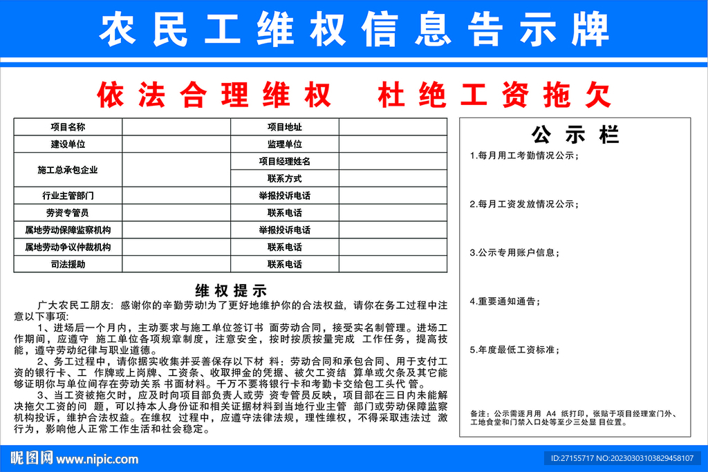 农民工维权信息告示牌