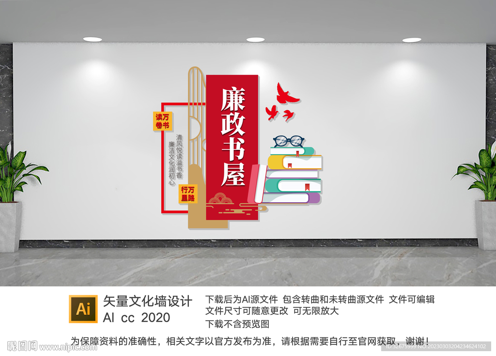 廉政书屋文化墙