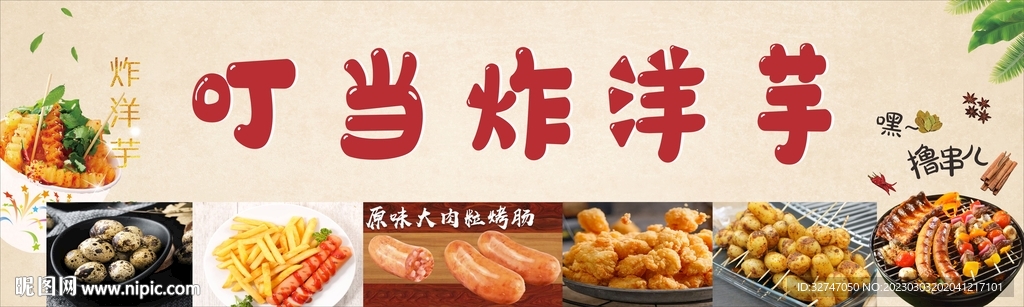 叮当炸洋芋门头