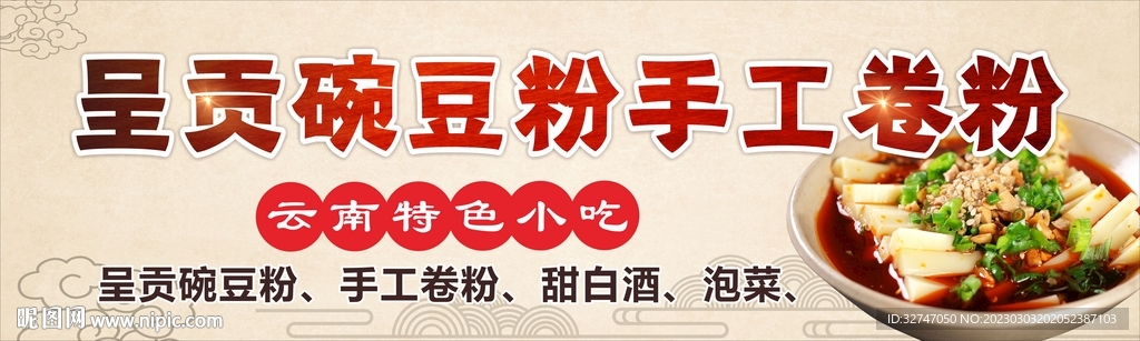 呈贡豌豆粉招牌