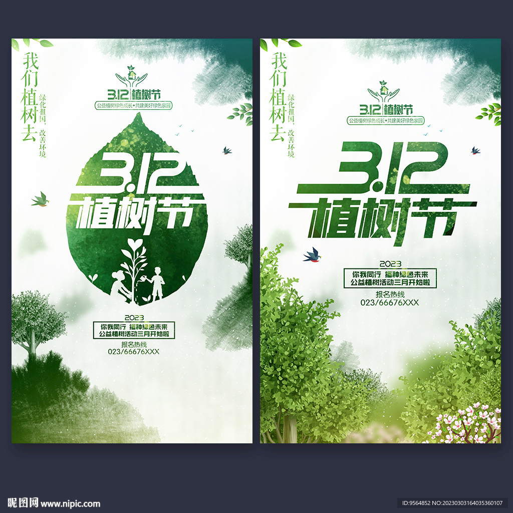 312植树节活动海报