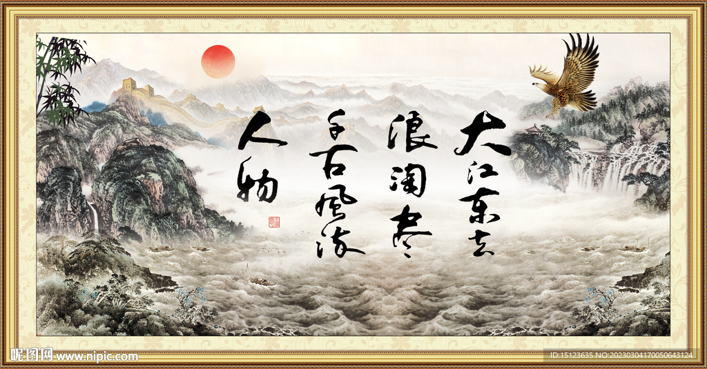 大江东去浪淘尽