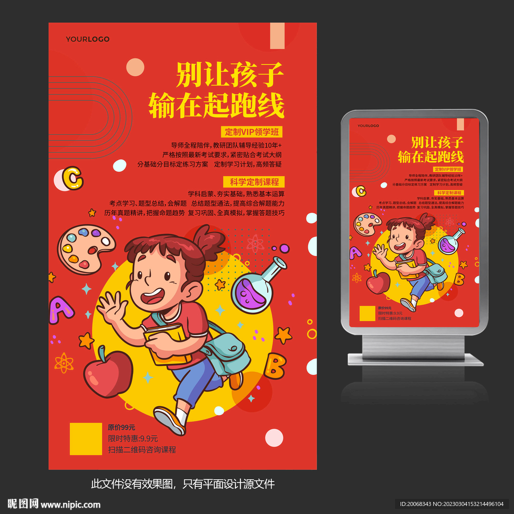 赢在起跑线课外辅导班海报