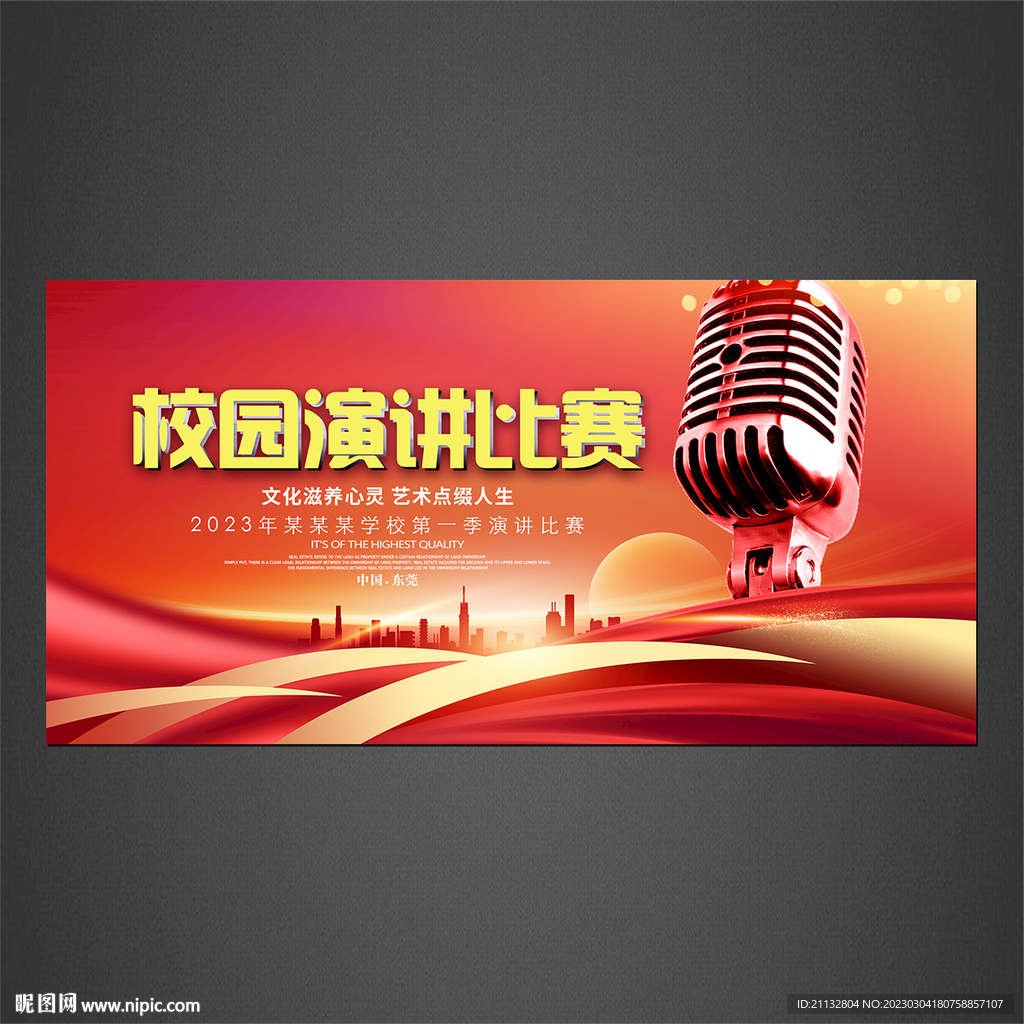 校园演讲海报