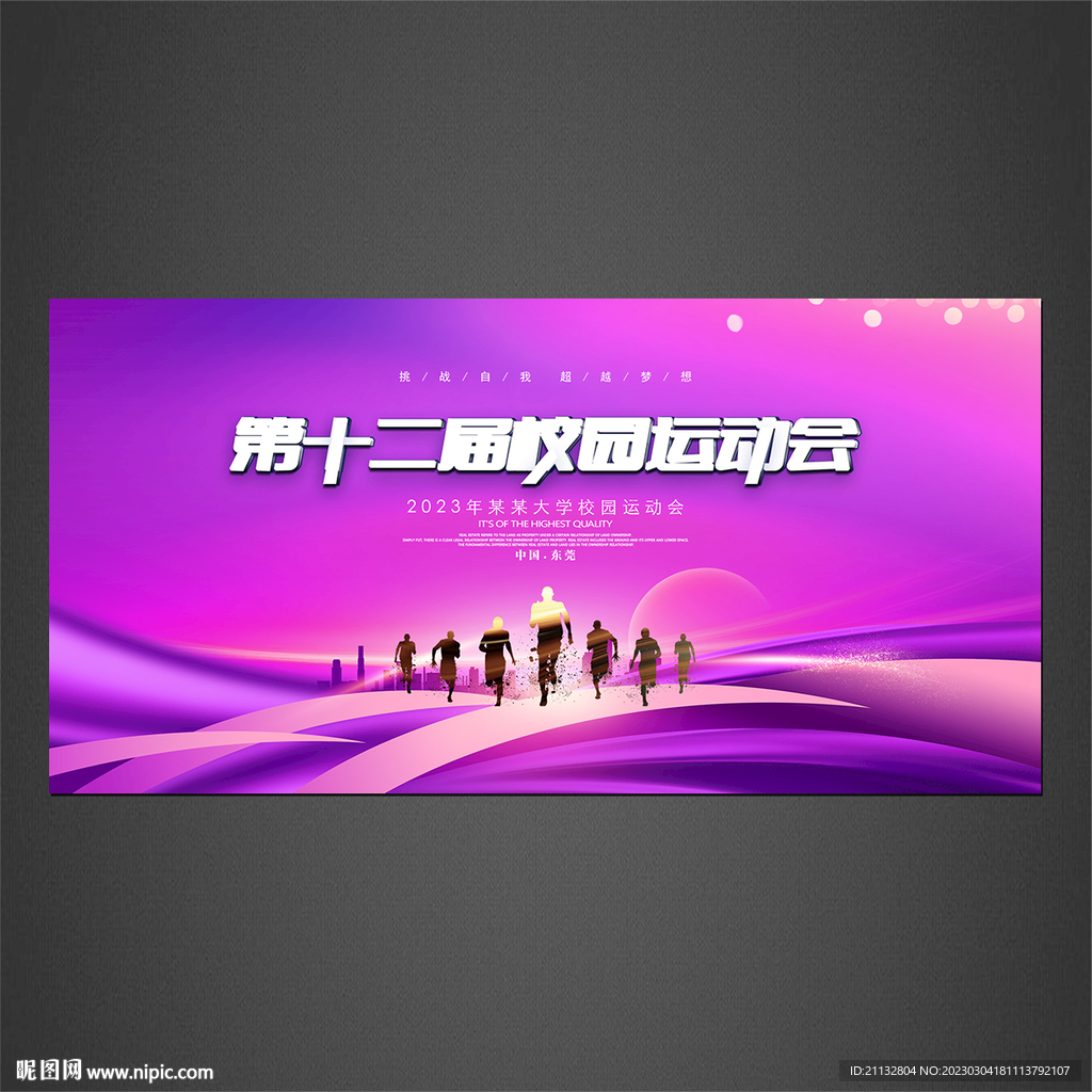 校园运动会海报