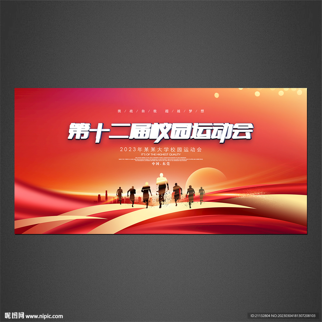 校园运动会海报