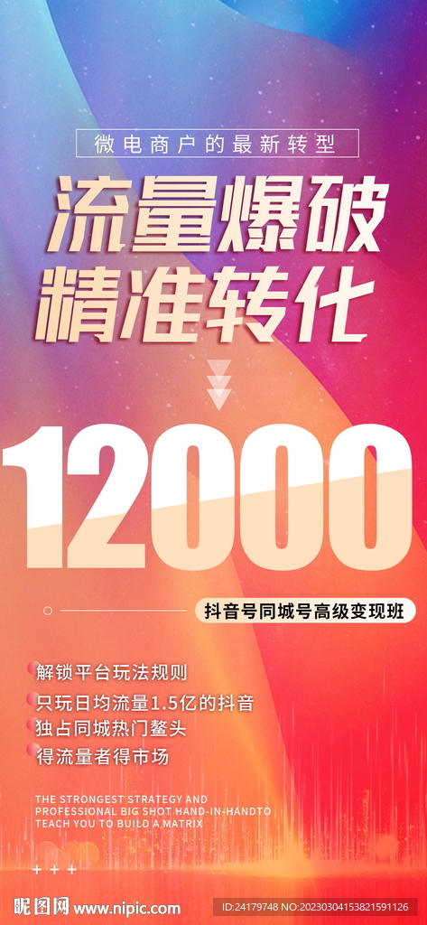 朋友圈红色微商引流宣传海报