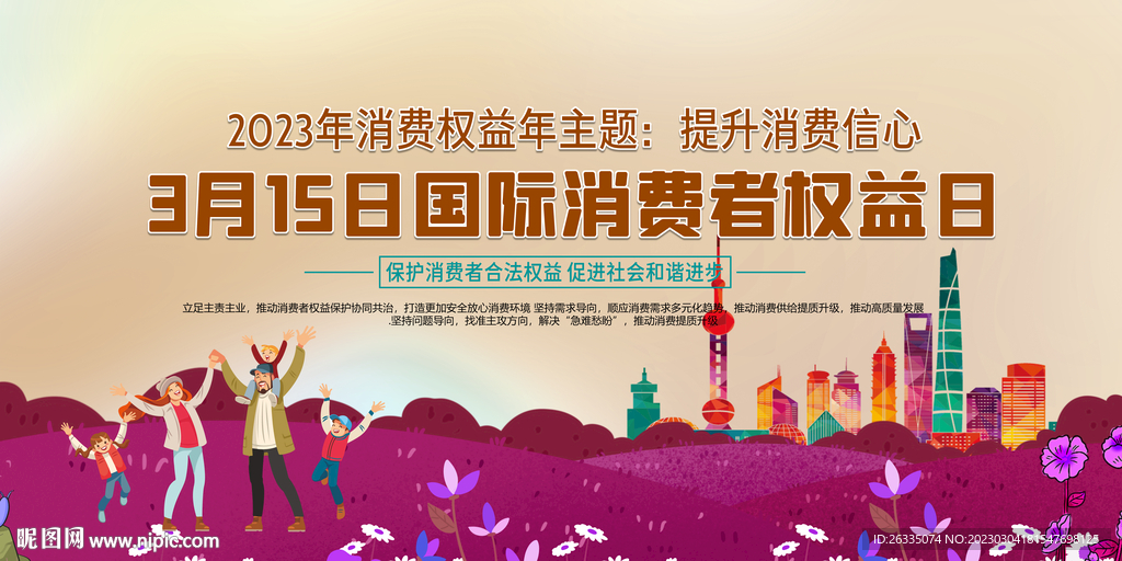 消费者权益日