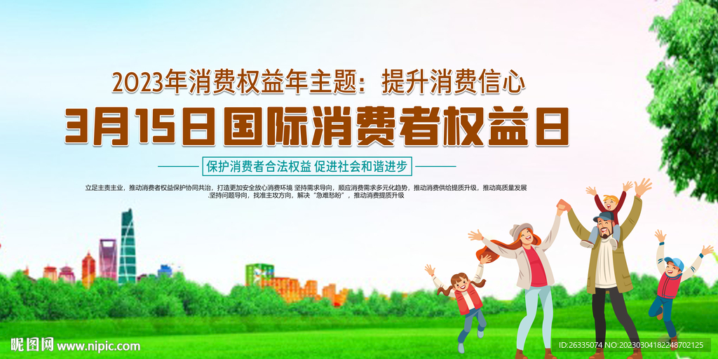 消费者权益日