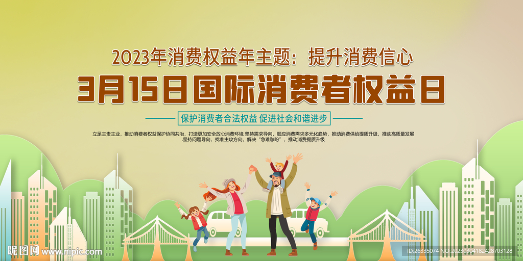 消费者权益日