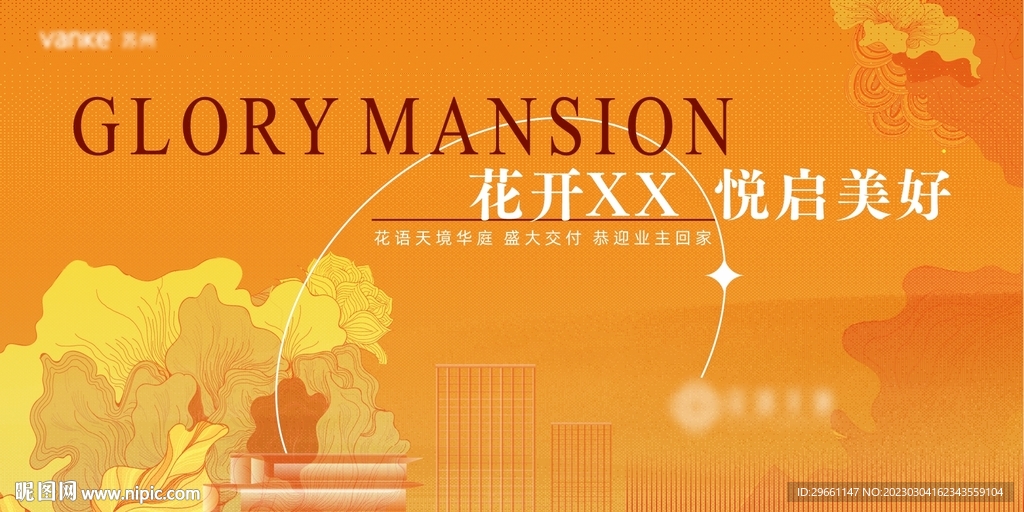 地产交付 欢迎回家