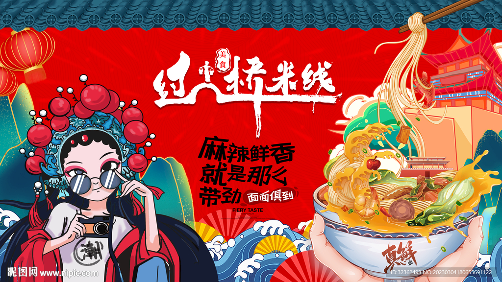 国潮过桥米线背景