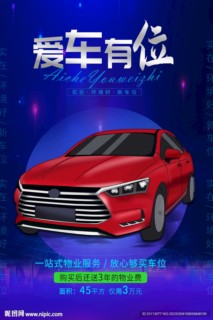 汽车停车位宣传海报