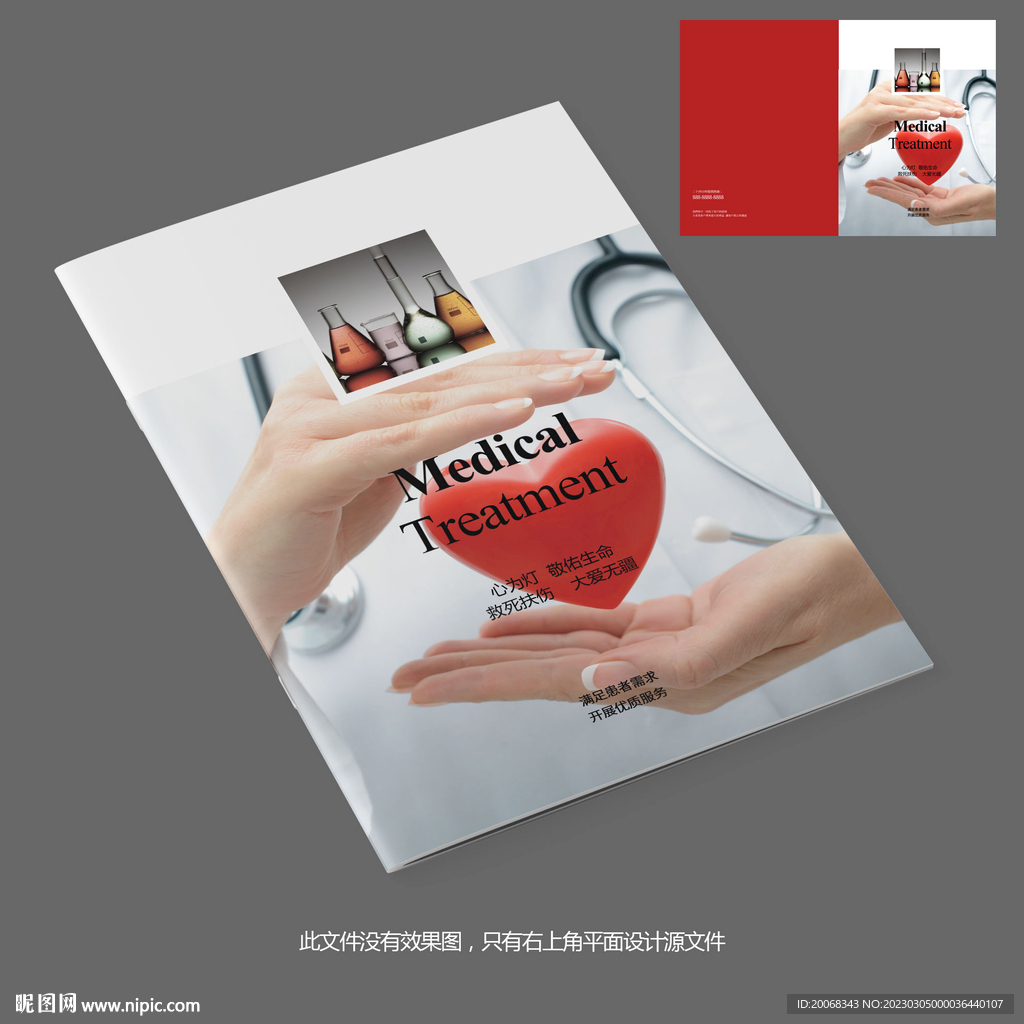 爱生医疗医院宣传画册封面