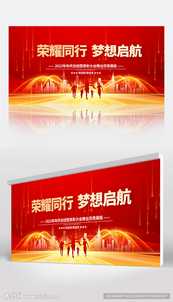 红色展板2023年会梦想启航