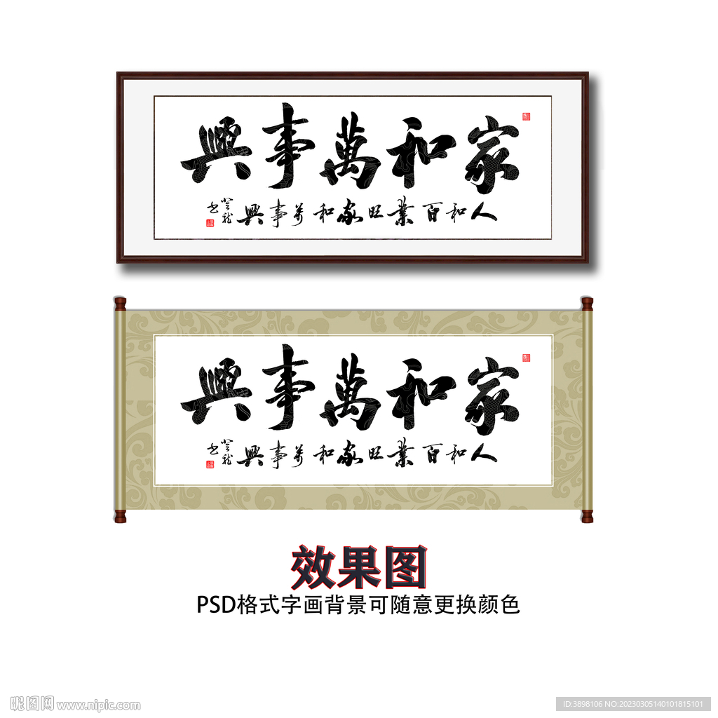 家和万事兴书法